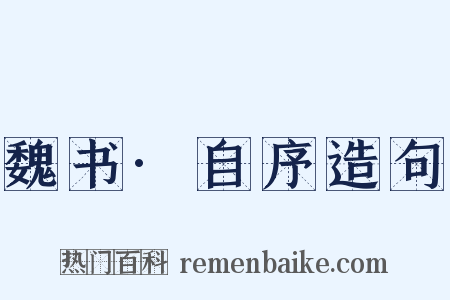魏书·自序造句是什么意思的图片